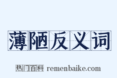 薄陋反义词是什么意思的图片